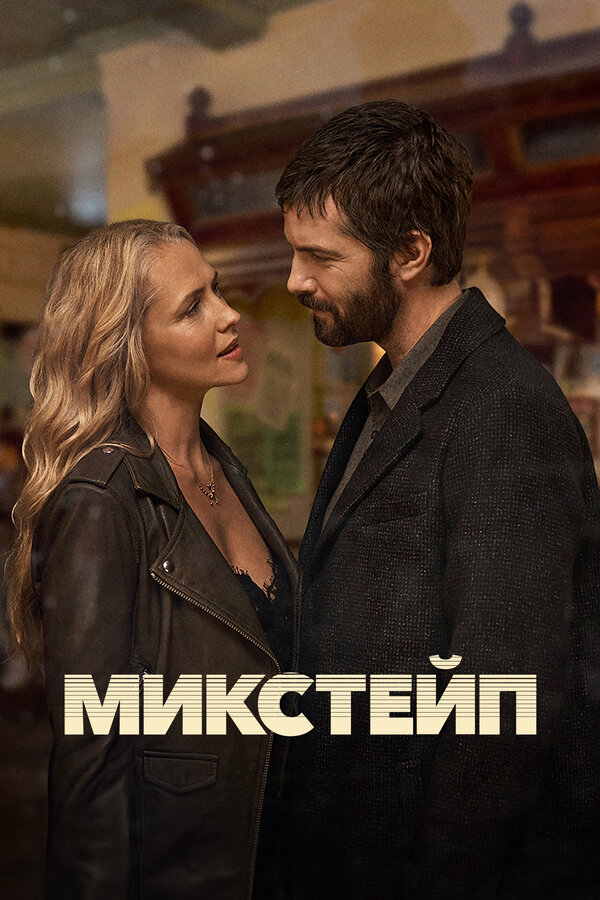 Микстейп - постер сериала